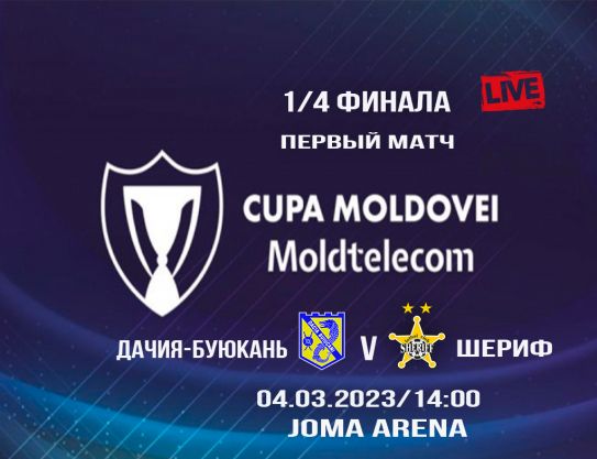 1/4 de finală CM. Dacia Buiucani – Sheriff
