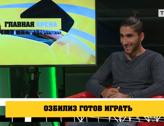 Aras Ozbiliz: «Piciorul sting e permanent cu mine»