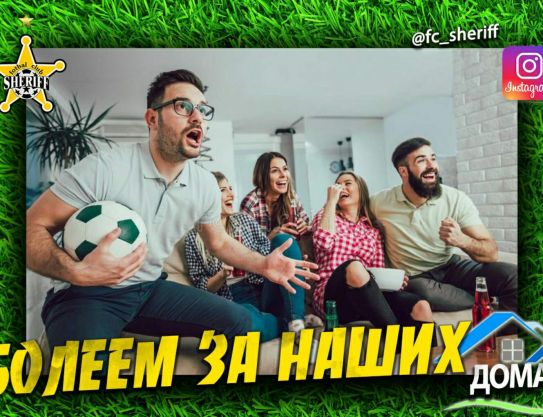 Encouragez le FC Sheriff