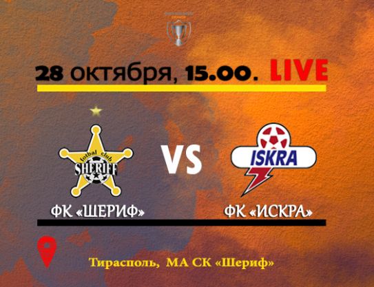 CM. 1/8 finals. Sheriff - Iskra