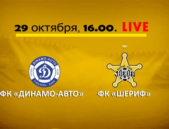 Cup of Moldova. «Dinamo-Auto» - «Sheriff»