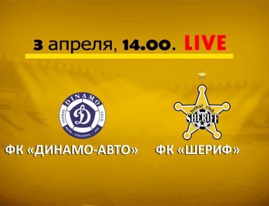 «Dinamo-Auto» - «Sheriff». Live