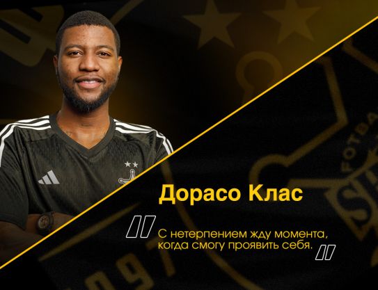 Дорасо Морео Клас: «С нетерпением жду момента, когда смогу проявить себя»