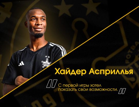 Хайдер Асприллья: «С первой игры хотел показать свои возможности»