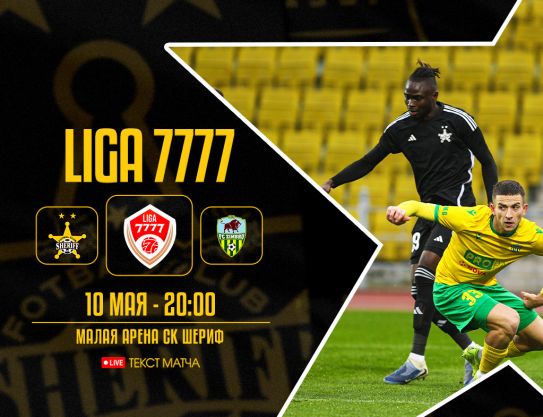 Лига 7777 - Тур 9.  «Шериф» – «Зимбру»