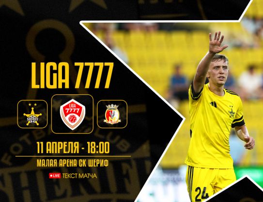 Лига 7777 - Тур 5. «Шериф» – «Милсами»