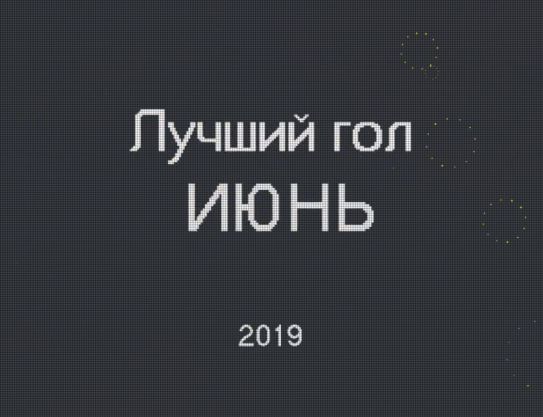 The best goal. June
