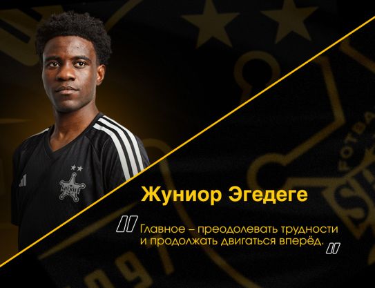 Маглуар Жуниор Эгедеге: «Конкуренции я не боюсь»