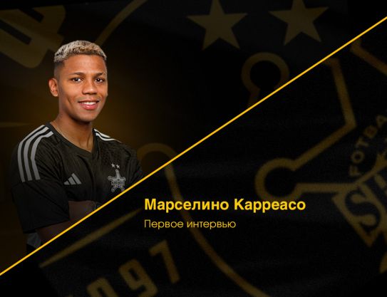 Марселино Карреасо: «Ваша поддержка – лучшая мотивация для нас»