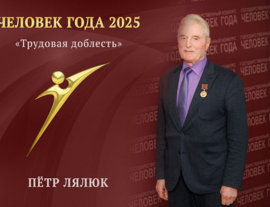 Петр Лялюк – Человек года