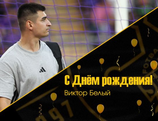 Поздравляем Виктора с днём рождения