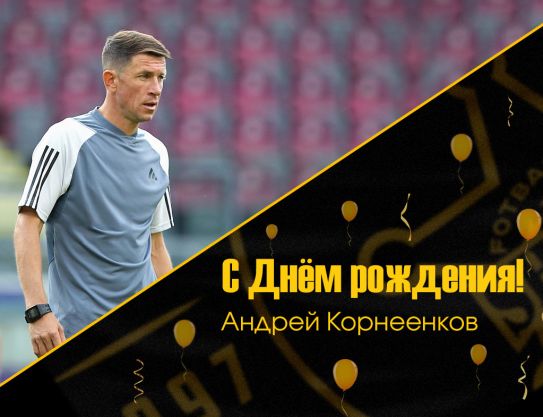 Поздравляем Андрея Александровича