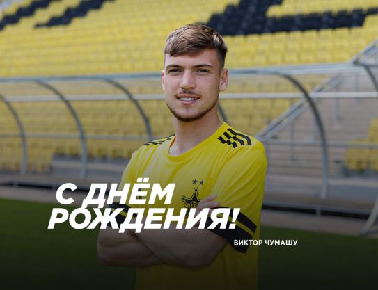 С днём рождения, Виктор Чумашу