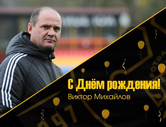 Поздравления Виктору Михайлову