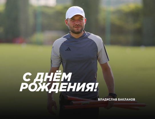 Поздравляем, Владислав