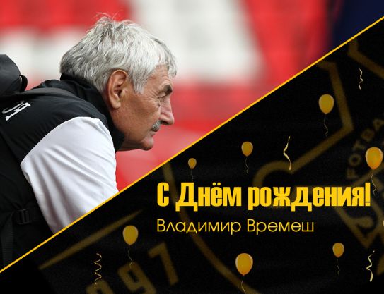 С юбилеем, Владимир Евгеньевич