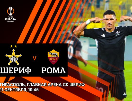 «Шериф» - «Рома». Программа работы СМИ