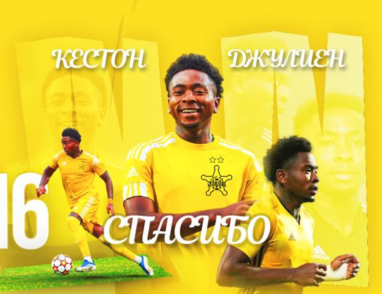 Спасибо, Кестон Джулиен