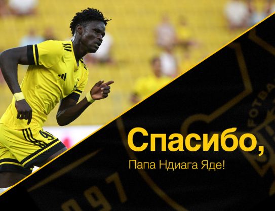 Спасибо, Папа Яде