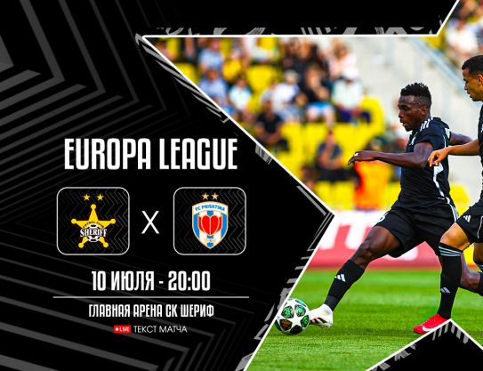 Лига Европы. 1-й кв. раунд «Шериф» – «Приштина»