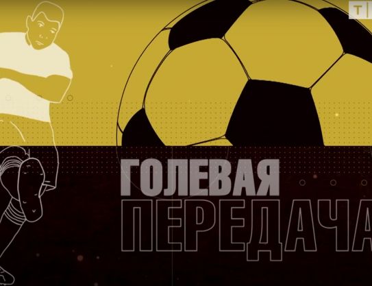 Victor Barîşev participă la «Pasa de gol»